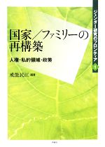 【中古】 国家・ファミリーの再構築 人権・私的領域・政策 ジェンダー研究のフロンティア1/戒能民江【編著】