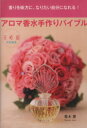 【中古】 アロマ香水手作りバイブル/青木恵(著者)
