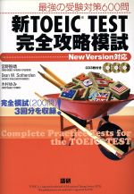 【中古】 CDブック　新TOEIC　TEST　完全攻略模試／語学・会話