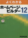 【中古】 よくわかるホームページ・ビルダー12/情報・通信・コンピュータ