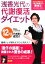 【中古】 浅香光代の代謝復活ダイエット/浅香光代【著】,藤本和幸【監修】 110円
