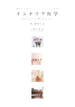 【中古】 インテリア医学 理想的な病院のインテリア空間を提案／乾真理子【著】，山野井昇【監修】