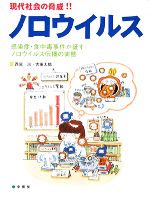 【中古】 現代社会の脅威！！ノロウイルス 感染症・食中毒事件が証すノロウイルス伝播の実態 ／西尾治，古田太郎【執筆】 【中古】afb