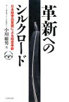 【中古】 革新へのシルクロード 日本経営品質賞による経営革新／小川徳男【著】