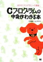 【中古】 Cプログラムの中身がわかる本 ポチのプログラミング講座/日向俊二,ポチ【著】