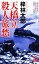 【中古】 天橋立 殺人旅愁 トクマ・ノベルズ/梓林太郎【著】 【中古】afb 220円