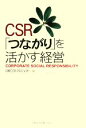 日経CSRプロジェクト【編】販売会社/発売会社：日本経済新聞出版社発売年月日：2008/02/18JAN：9784532313821