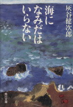 【中古】 海にはなみだはいらない 角川文庫／灰谷健次郎(著者)