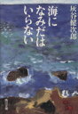 【中古】 海にはなみだはいらない 角川文庫／灰谷健次郎(著者)