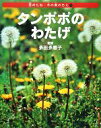 【中古】 タンポポのわたげ 花のたね・木の実のちえ1／多田多恵子【監修】