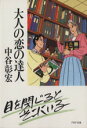 【中古】 大人の恋の達人 PHP文庫／中谷彰宏(著者)