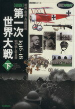 【中古】 戦略 戦術 兵器詳解 図説 第一次世界大戦(下) 1916－18 総力戦と新兵器 歴史群像シリーズ／山崎雅弘(著者),瀬戸利春(著者),田村尚也(著者),白石光(著者),片岡徹也(著者)