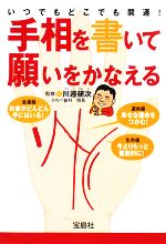 【中古】 手相を書いて願いをかなえる いつでもどこでも開運！ 宝島社文庫／川邉研次【監修】