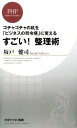  すごい！整理術 ゴチャゴチャの机を「ビジネスの司令塔」に変える PHPビジネス新書／坂戸健司