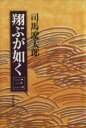 【中古】 翔ぶが如く(三) 文春文庫／司馬遼太郎(著者)