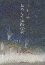 【中古】 おろしや国酔夢譚 文春文庫／井上靖(著者)