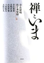 【中古】 禅といま／奈良康明，佐々木宏幹【編】，青山俊董，高崎直道，山折哲雄，上田紀行，玄侑宗久【著】