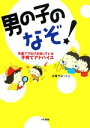 【中古】 男の子のなぞ！ 先輩ママだけが知っている子育てアドバイス／子育てネット【著】