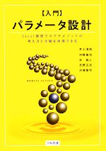【中古】 入門パラメータ設計 Excel演習でタグチメソッドの考え方と手順を体得できる/井上清和,中野惠司,林裕人,芝野広志,大場章司【著】