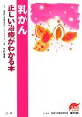 【中古】 乳がん 正しい治療がわかる本 EBMシリーズ／中村清吾【著】，福井次矢【編】