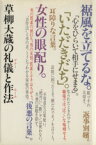 【中古】 草柳大蔵の礼儀と作法／草柳大蔵(著者)