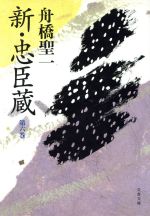 【中古】 新・忠臣蔵(第六巻) 文春文庫／舟橋聖一(著者)