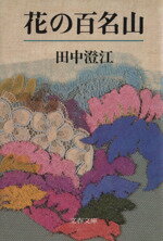 【中古】 花の百名山 文春文庫／田中澄江(著者)