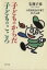 【中古】 子どものからだ・子どものこころ 小児科の子育てないしょ話 PHP文庫/毛利子来(著者) 110円