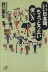 【中古】 いい日本語、ちょっとうまい使い方 講談社＋α文庫／井口樹生(著者)