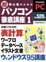 【中古】 超初心者のためのパソコン徹底講座 1/読売新聞社編(著者)