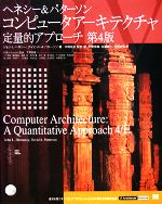 【中古】 コンピュータアーキテクチャ定量的アプローチ　第4版 IT　Architects’　Archive／ジョン・L．ヘネシー，デイビッド・A．パターソン【著】，中條拓伯【監訳】，天野英晴，吉瀬謙二，佐藤寿倫【訳】