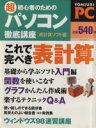 【中古】 超初心者のためのパソコン徹底講座・表計算/読売新聞社編(著者)