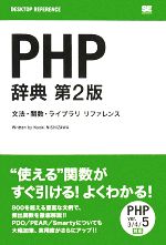 【中古】 PHP辞典 文法・関数・ライブラリリファレンス／西沢直木【著】