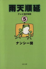 【中古】 雨天順延(5) テレビ消灯時間 文春文庫テレビ消灯時間5／ナンシー関(著者)