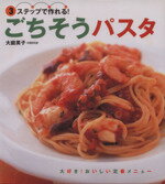 【中古】 ごちそうパスタ／大庭英