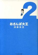 【中古】 おさんぽ大王（文庫版）(2) ビームC文庫／須藤真澄(著者)