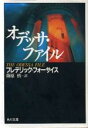 【中古】 オデッサ・ファイル 角川文庫4606/フレデリック・フォーサイス(著者),篠原慎(訳者)