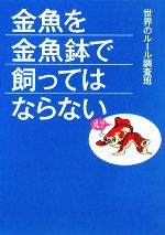 【中古】 金魚を金魚鉢で飼ってはならない ワニ文庫／世界のルール調査班【著】 【中古】afb