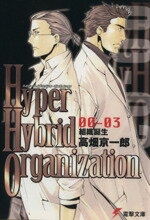 【中古】 Hyper　Hybrid　Organization(00－03) 組織誕生 電撃文庫／高畑京一郎(著者)