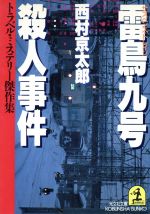 【中古】 雷鳥九号殺人事件 トラベル・ミステリー傑作集 光文社文庫／西村京太郎(著者)