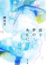 【中古】 雨と夢のあとに 角川文庫／柳美里【著】