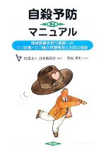 【中古】 自殺予防マニュアル 地域医療を担う医師へのうつ状態・うつ病の早期発見と対応の指針／日本医師会【編】，西島英利【監修】