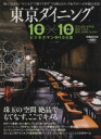 【中古】 東京ダイニング 10×10/ぴあ