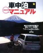 【中古】 超実用！車中泊マニュアル 進化する車中泊の魅力と最新ハウツーを満載！／武内隆【監修】