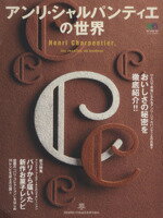 【中古】 アンリ・シャルパンティエの世界／エイ出版社