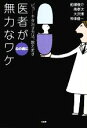  医者が心の病に無力なワケ ビョーキを治す方法、教えます／船瀬俊介，南孝次，大沢博，神津健一