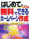 【中古】 はじめての無料でできるホームページ作成HTML＆CSS入門 BASIC MASTER SERIES／ケイエス企画【著】