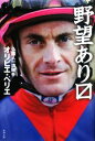 【中古】 野望ありマス/オリビエペリエ【著】