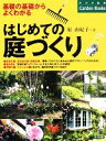 【中古】 はじめての庭づくり 基礎の基礎からよくわかる ナツメ社のGarden Books/原由紀子【著】