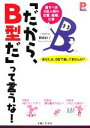 【中古】 「だから、B型だ」って言うな! 愛すべきB型人間の恋愛、結婚、仕事 プラチナBOOKS/御瀧政子【著】